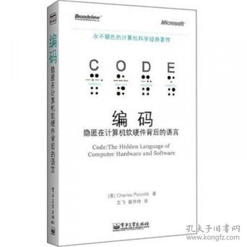 隱匿在計(jì)算機(jī)軟硬件背后的語(yǔ)言 編碼的本質(zhì)