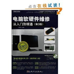 《電腦軟硬件維修從入門到精通(第3版)》  一本通往自主維修之路的實用指南